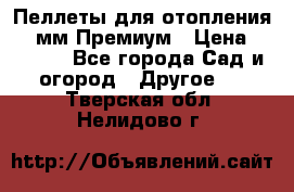Пеллеты для отопления 6-8мм Премиум › Цена ­ 7 900 - Все города Сад и огород » Другое   . Тверская обл.,Нелидово г.